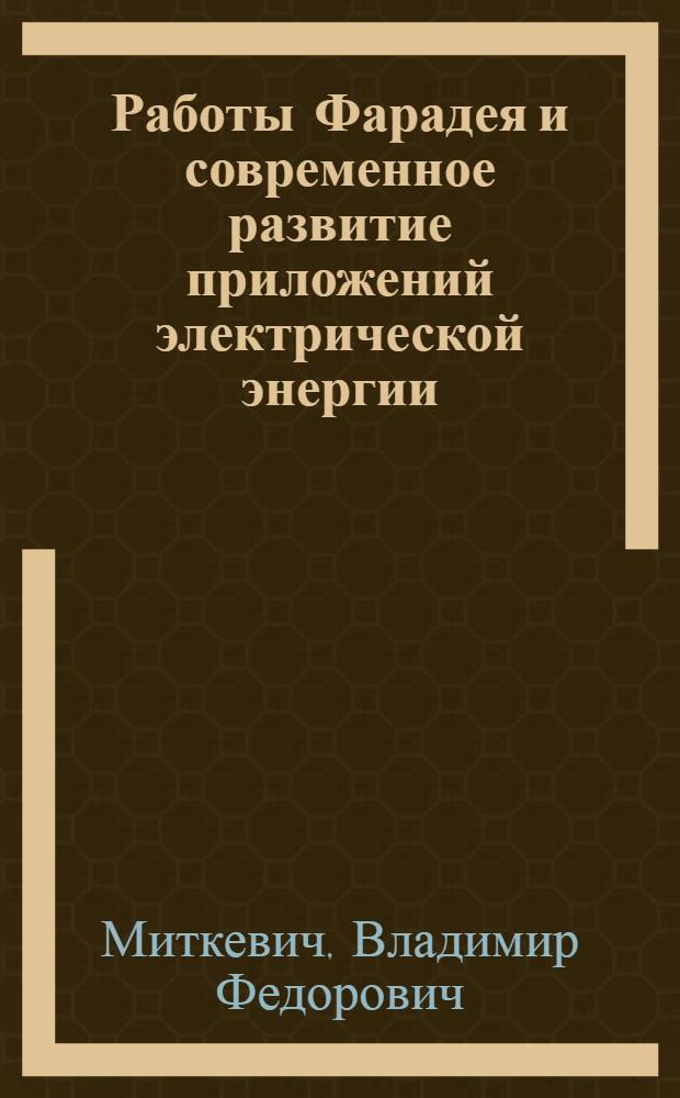 ... Работы Фарадея и современное развитие приложений электрической энергии
