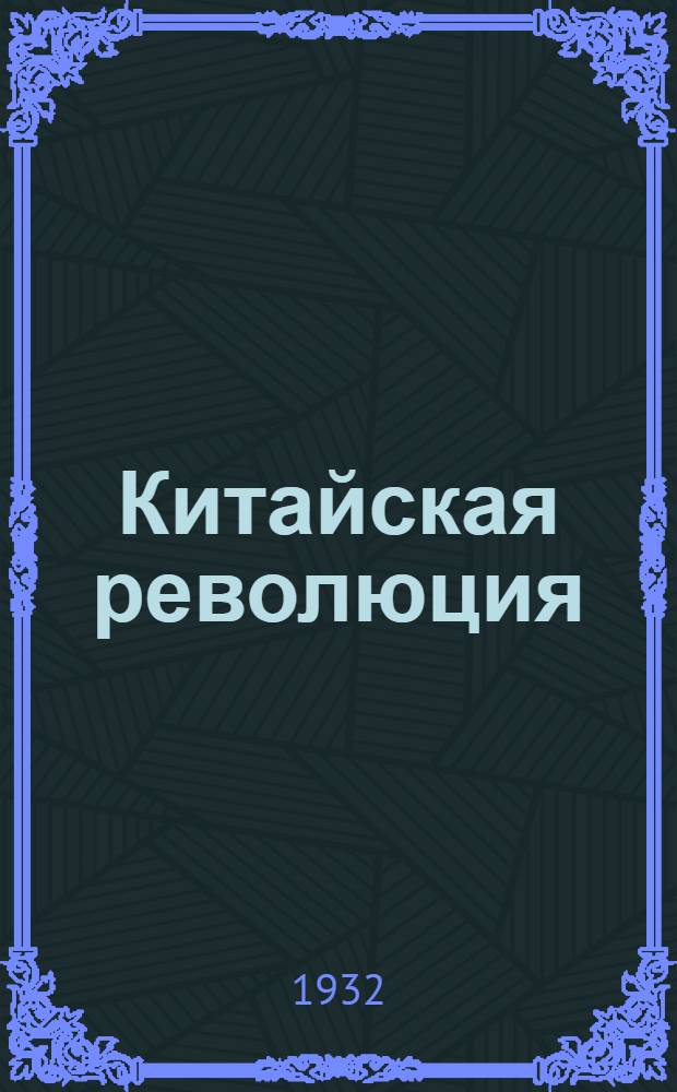 ... Китайская революция