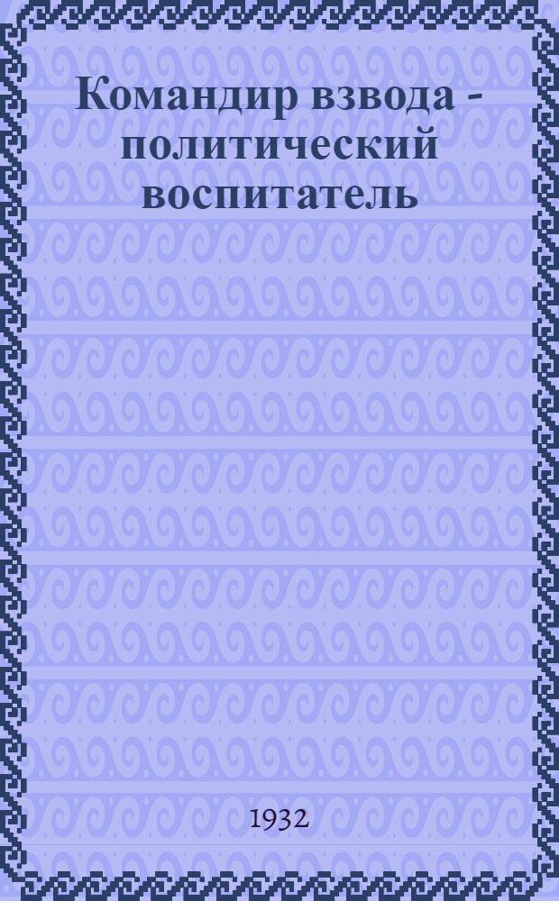 Командир взвода - политический воспитатель