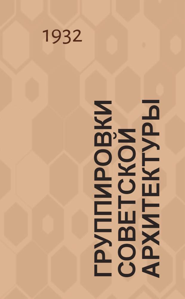 ... Группировки советской архитектуры