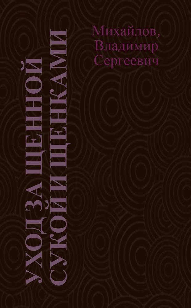 ... Уход за щенной сукой и щенками