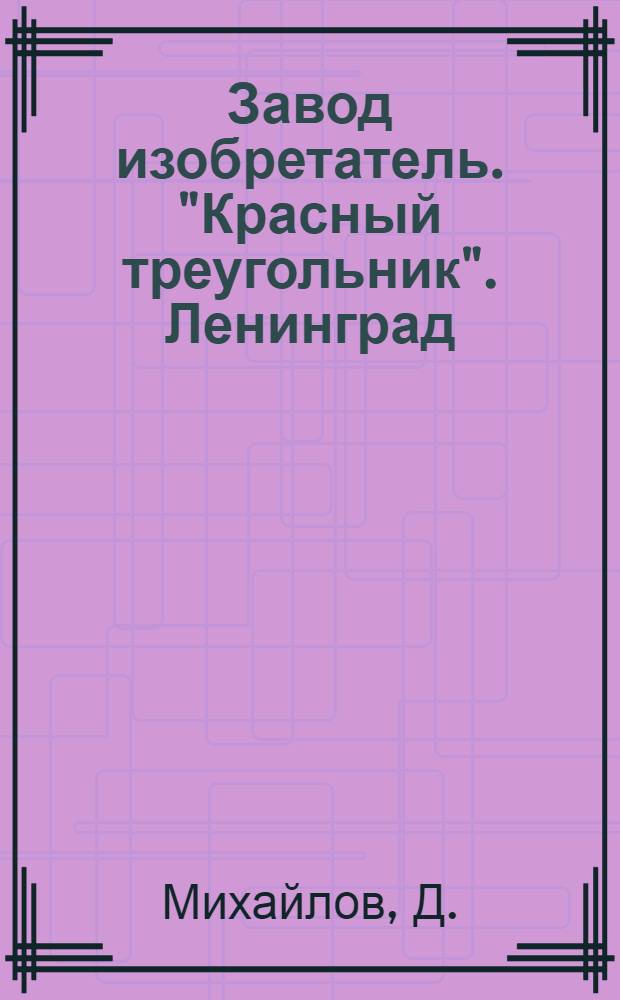... Завод изобретатель. ["Красный треугольник". Ленинград]