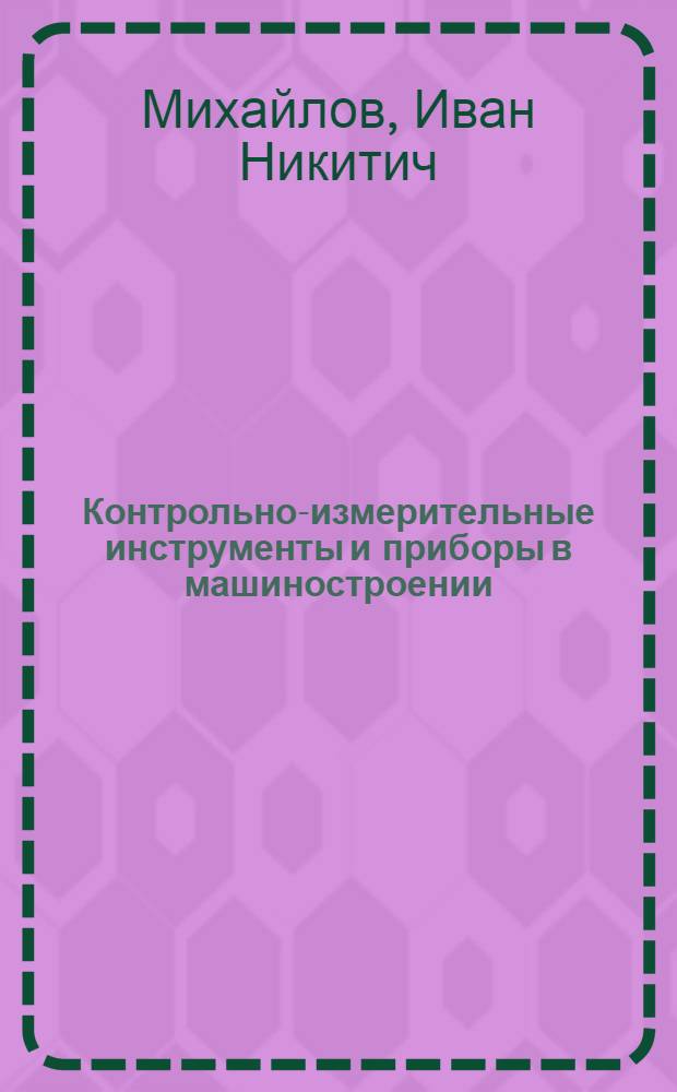 ... Контрольно-измерительные инструменты и приборы в машиностроении