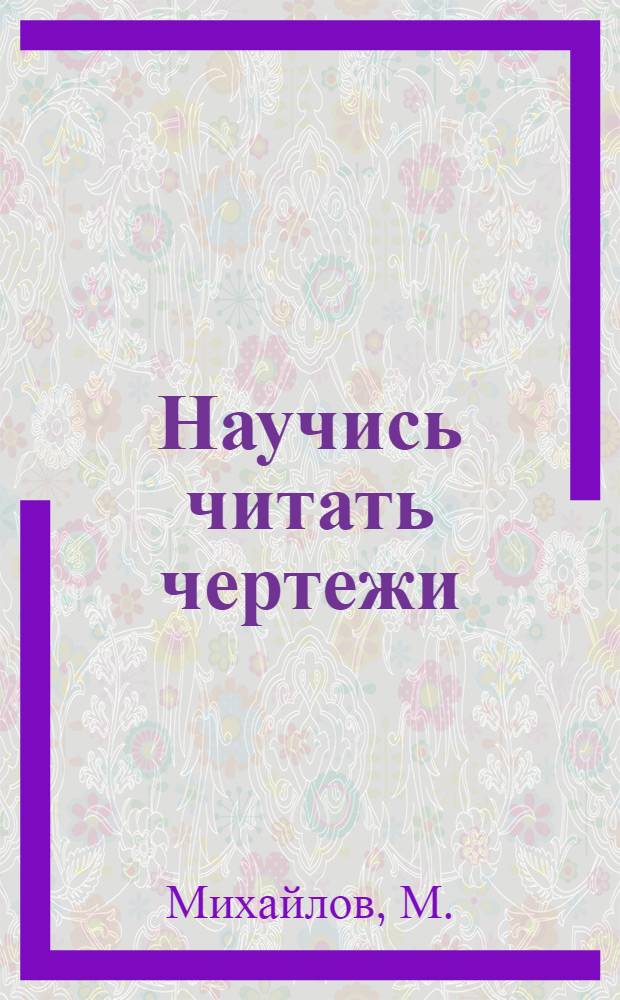 ... Научись читать чертежи