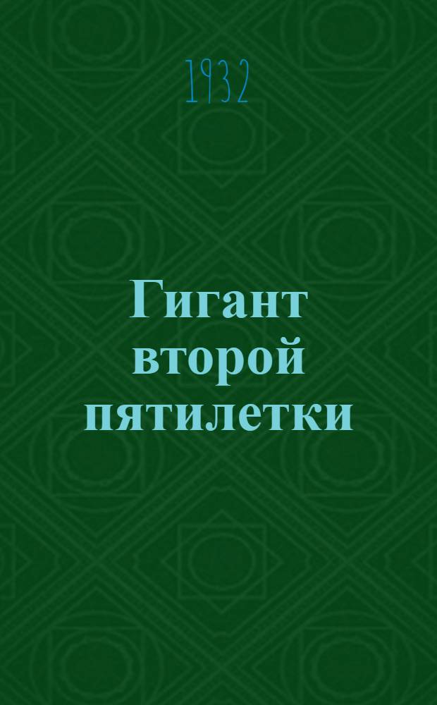 ... Гигант второй пятилетки : Урал. вагоностроит. комбинат