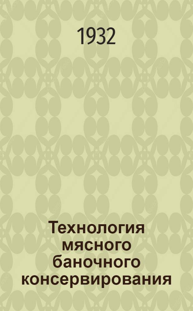 ... Технология мясного баночного консервирования