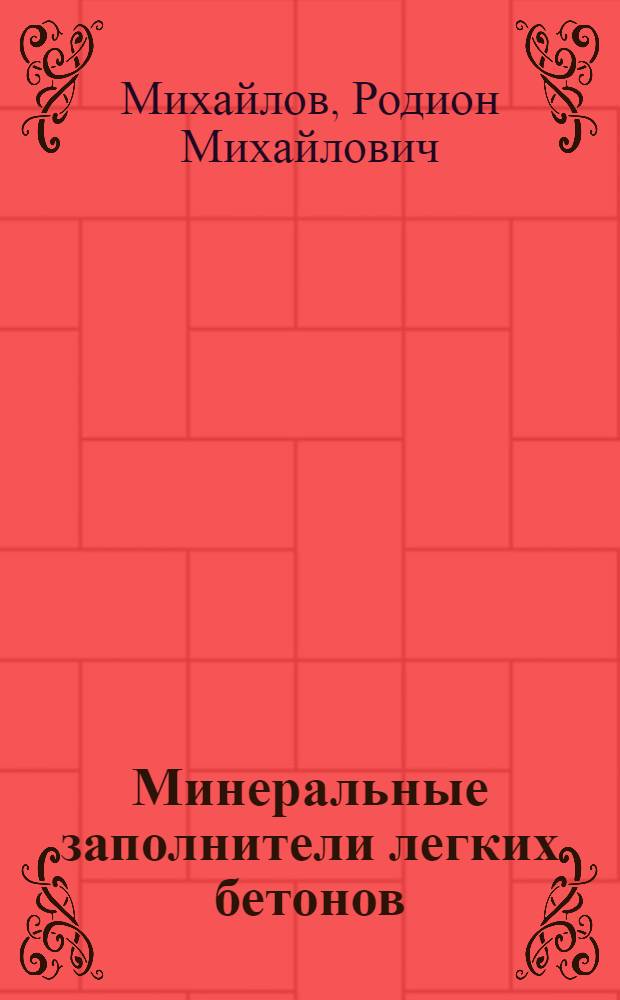 ... Минеральные заполнители легких бетонов