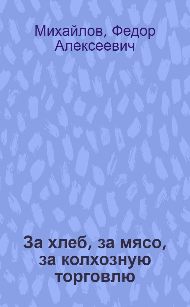 ... За хлеб, за мясо, за колхозную торговлю
