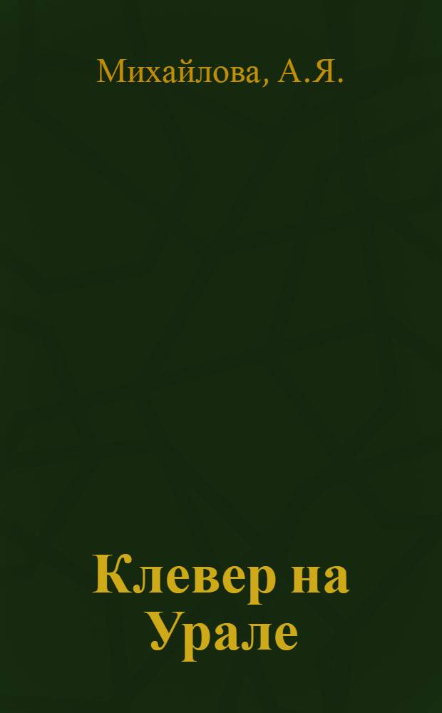 ... Клевер на Урале