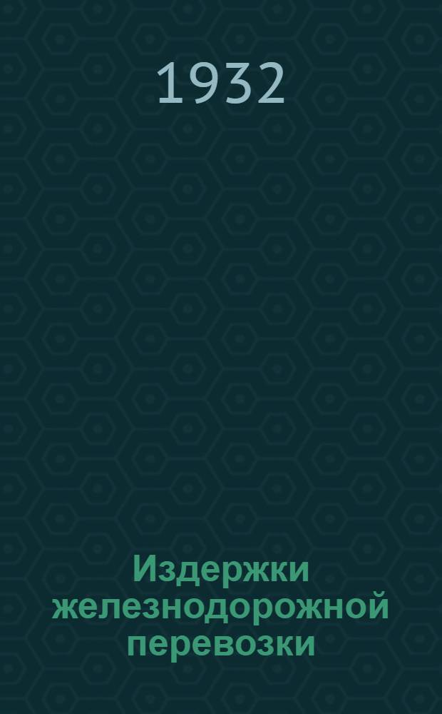 ... Издержки железнодорожной перевозки