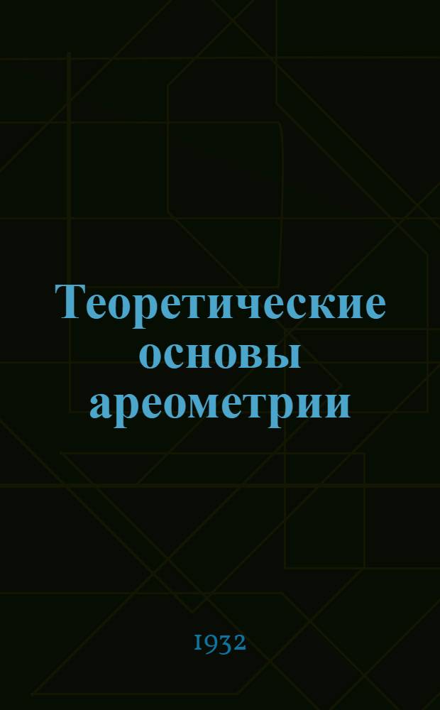 ... Теоретические основы ареометрии