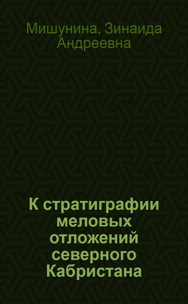 К стратиграфии меловых отложений северного Кабристана