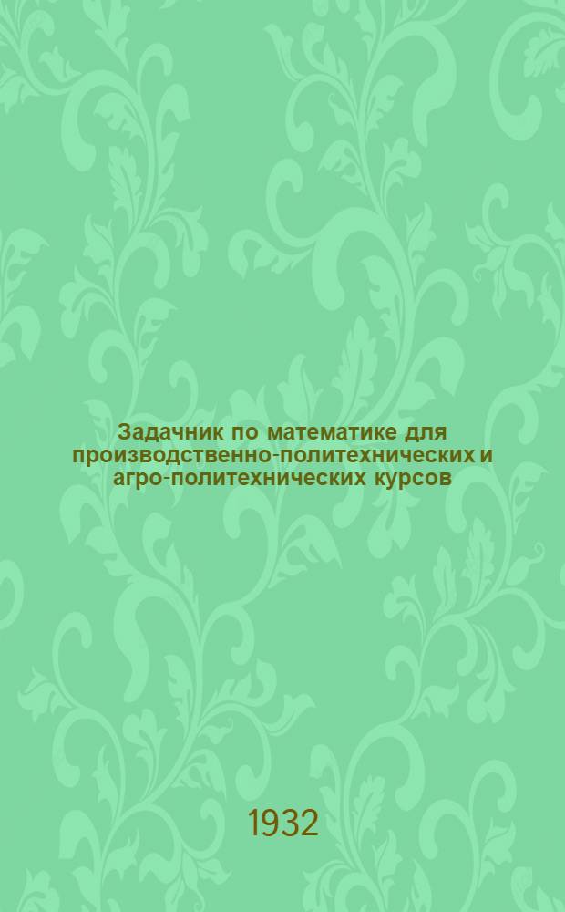 ... Задачник по математике для производственно-политехнических и агро-политехнических курсов