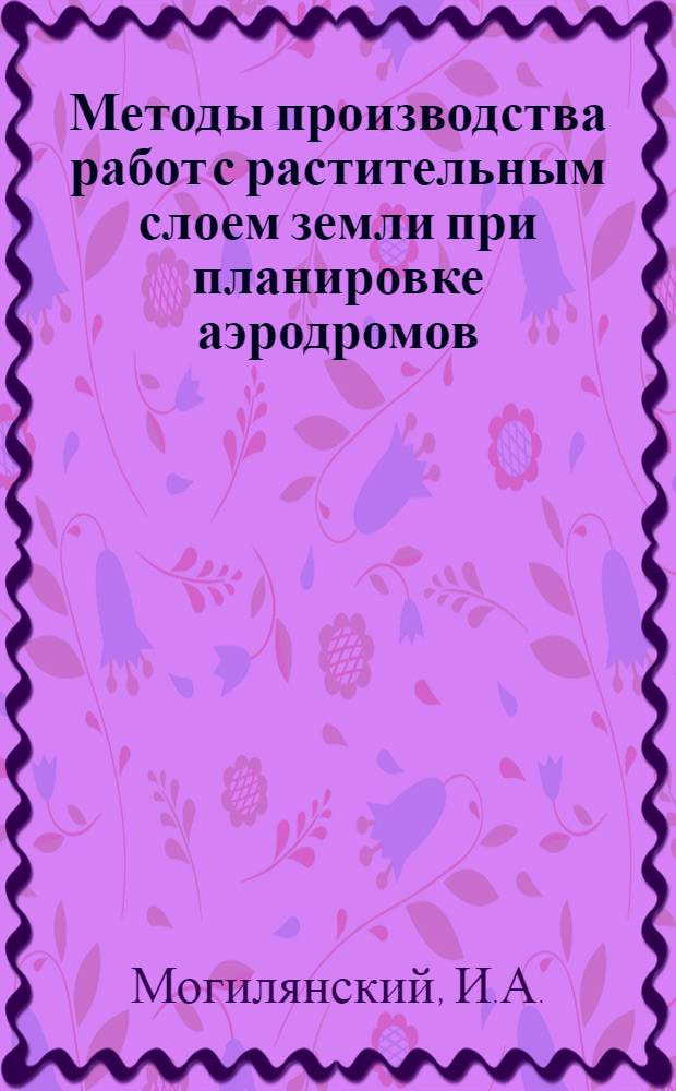... Методы производства работ с растительным слоем земли при планировке аэродромов