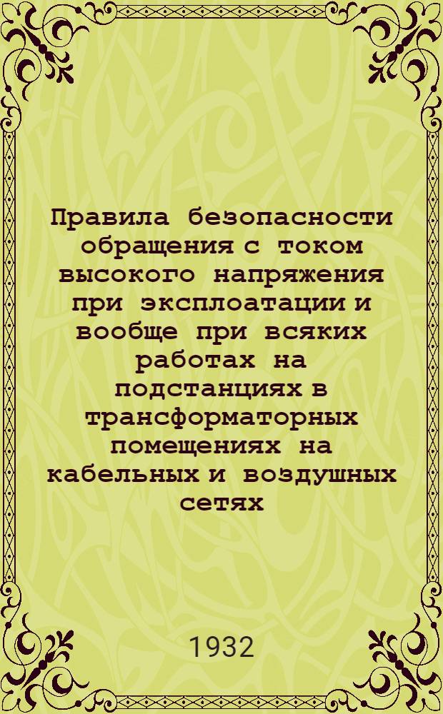 ... Правила безопасности обращения с током высокого напряжения при эксплоатации и вообще при всяких работах на подстанциях в трансформаторных помещениях на кабельных и воздушных сетях