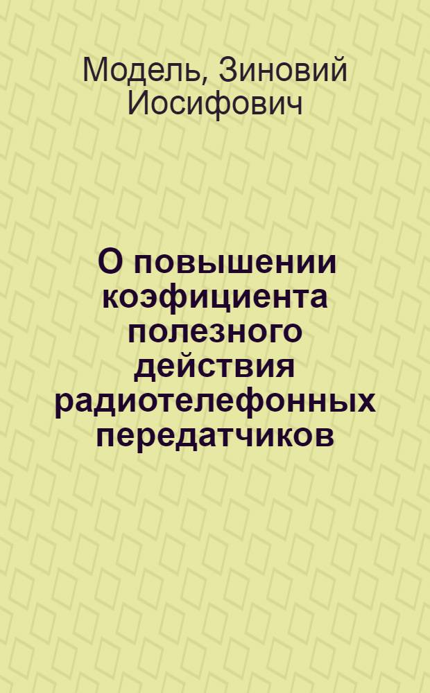 ... О повышении коэфициента полезного действия радиотелефонных передатчиков
