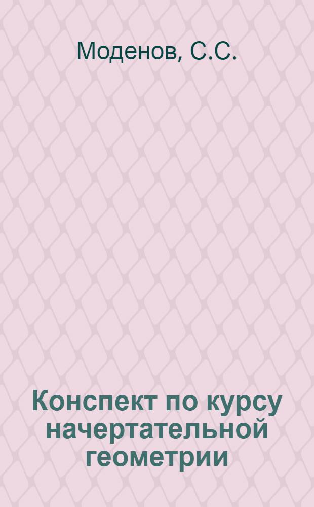 ... Конспект по курсу начертательной геометрии