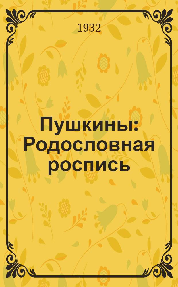 ... Пушкины : Родословная роспись