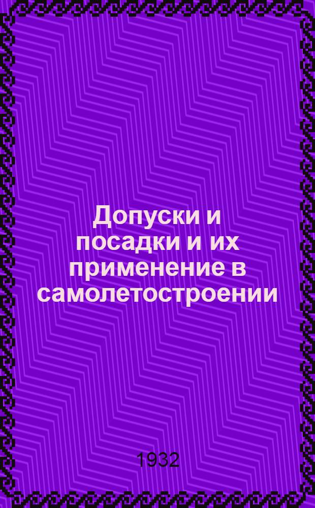 ... Допуски и посадки и их применение в самолетостроении