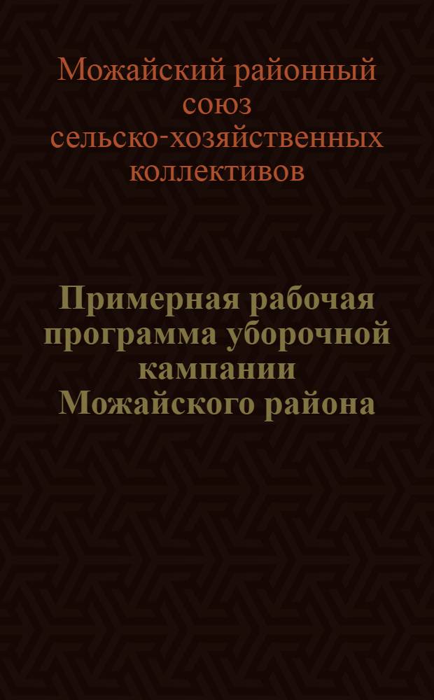 Примерная рабочая программа уборочной кампании Можайского района