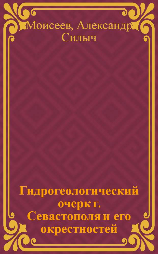 ... Гидрогеологический очерк г. Севастополя и его окрестностей : С 1 карт..
