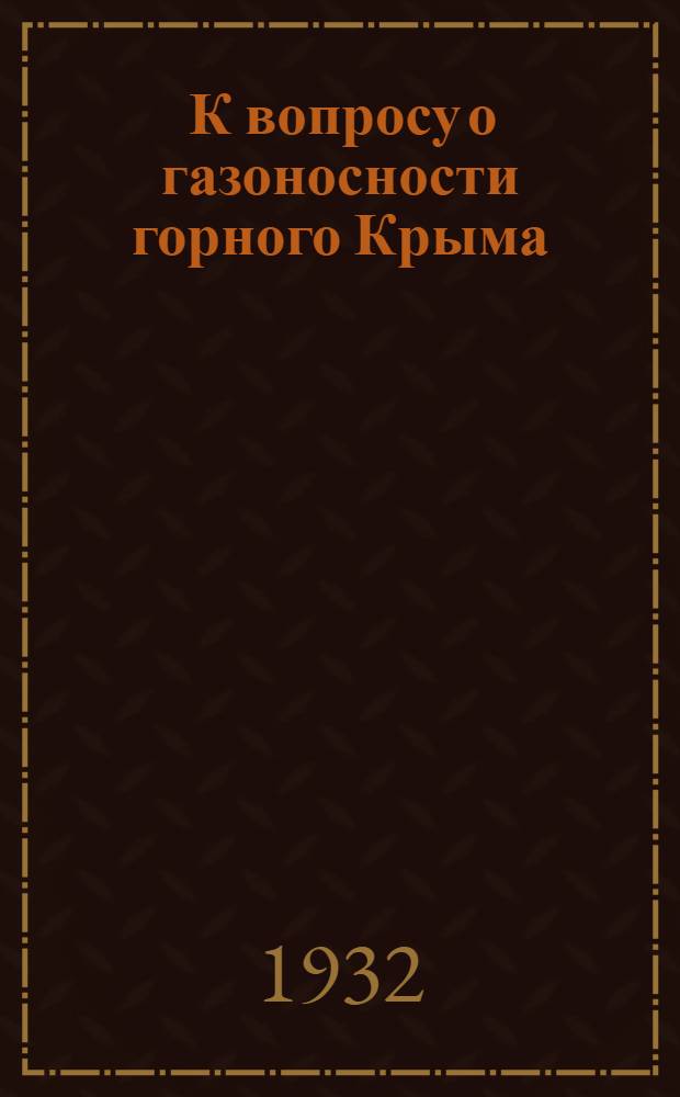 ... К вопросу о газоносности горного Крыма