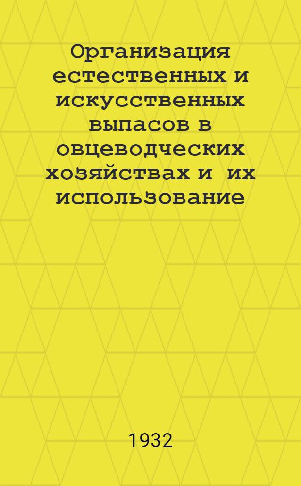 ... Организация естественных и искусственных выпасов в овцеводческих хозяйствах и их использование