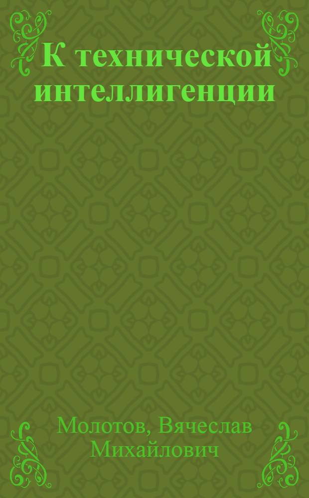 ... К технической интеллигенции : Две речи