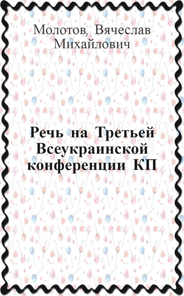 ... Речь на Третьей Всеукраинской конференции КП(б)У 8 июля 1932 г.. Задачи украинских большевиков в работе на селе : Речь на 3 Всеукр. конф-ции КП(б)У 8 июля 1932 г