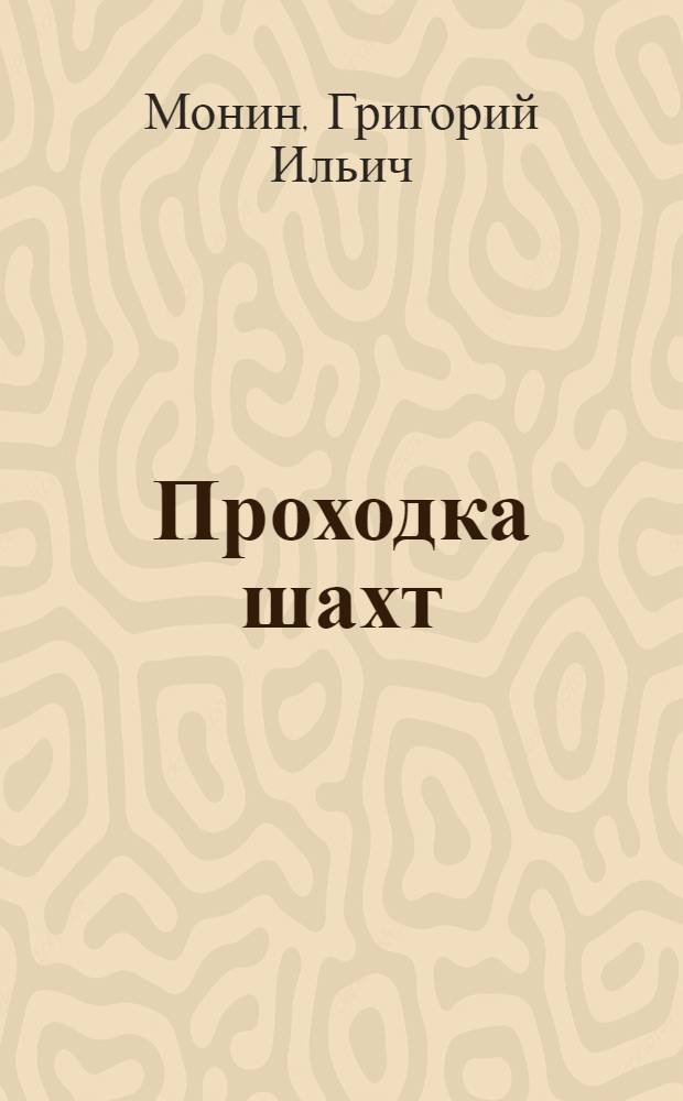 ... Проходка шахт : Сборник статей