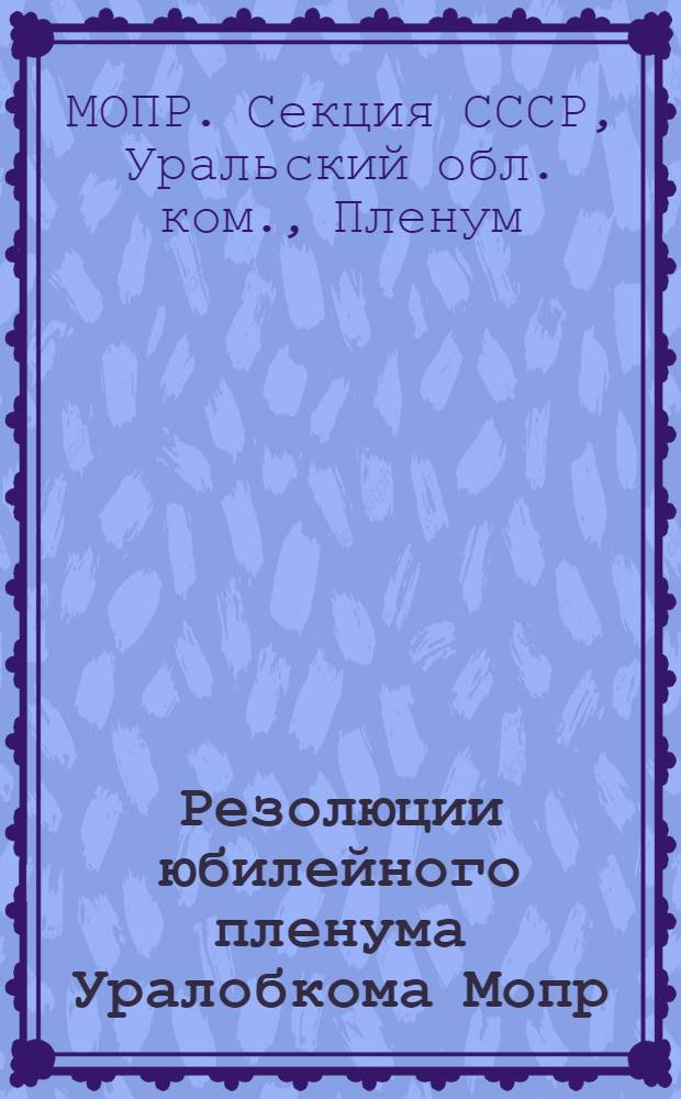 Резолюции юбилейного пленума Уралобкома Мопр (Октябрь 1932 г.)