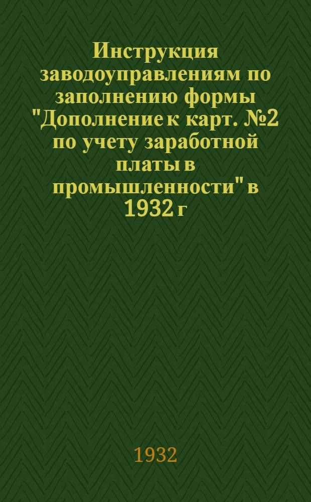 Инструкция заводоуправлениям по заполнению формы "Дополнение к карт. № 2 по учету заработной платы в промышленности" в 1932 г.