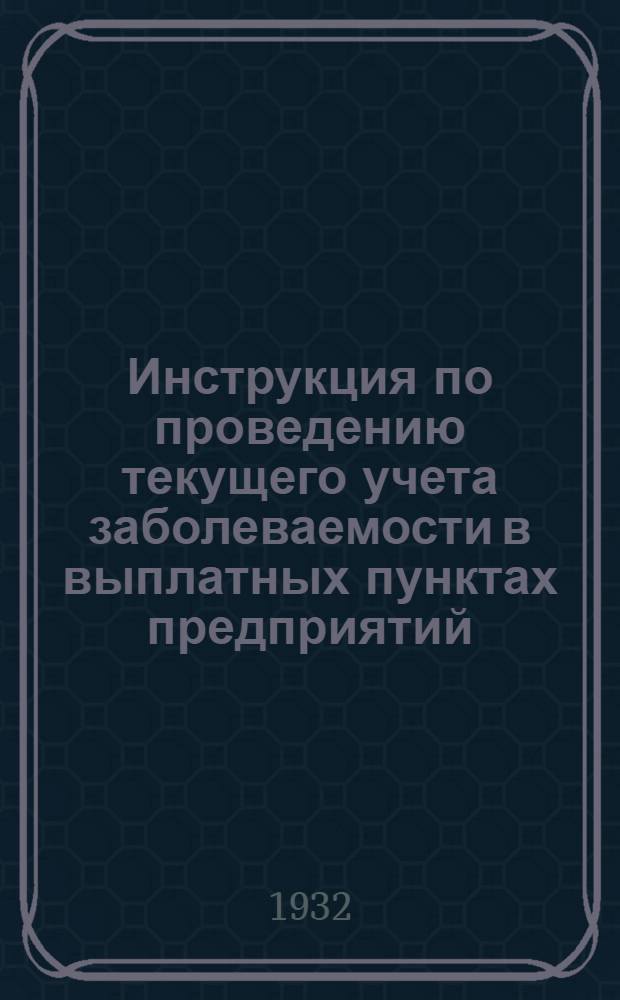 ... Инструкция по проведению текущего учета заболеваемости в выплатных пунктах предприятий
