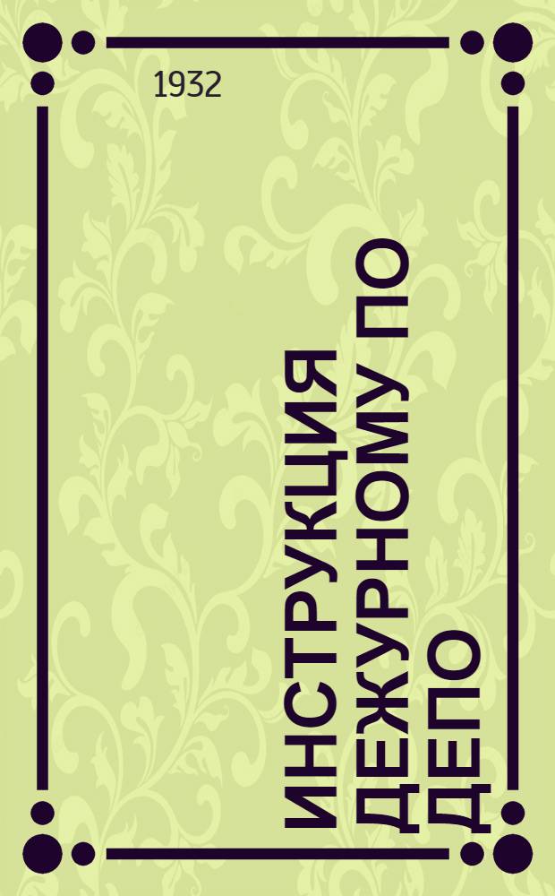 ... Инструкция дежурному по депо