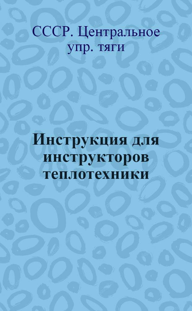 ... Инструкция для инструкторов теплотехники