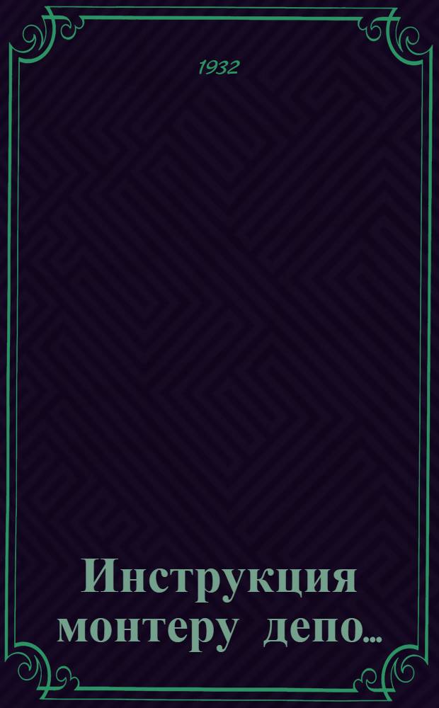 ... Инструкция монтеру депо...