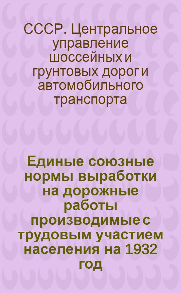 ... Единые союзные нормы выработки на дорожные работы производимые с трудовым участием населения на 1932 год