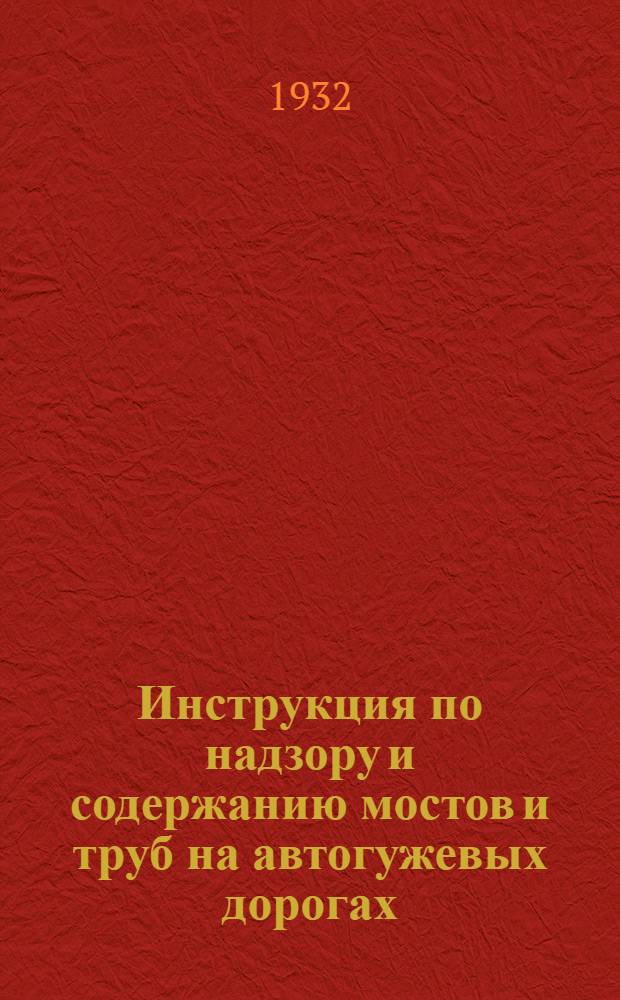 ... Инструкция по надзору и содержанию мостов и труб на автогужевых дорогах