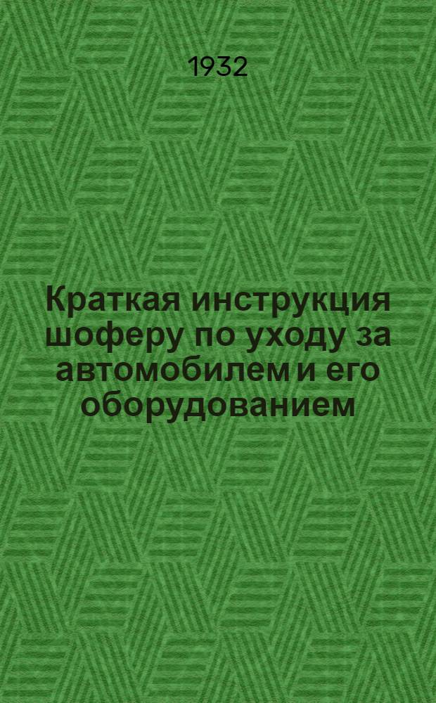 Краткая инструкция шоферу по уходу за автомобилем и его оборудованием