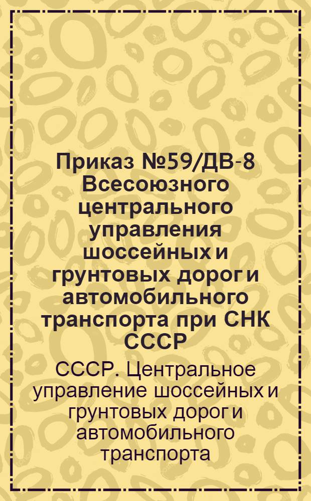 Приказ № 59/ДВ-8 Всесоюзного центрального управления шоссейных и грунтовых дорог и автомобильного транспорта при СНК СССР... 11 января 1932 г. "О проведении в автохозяйствах хозрасчета"
