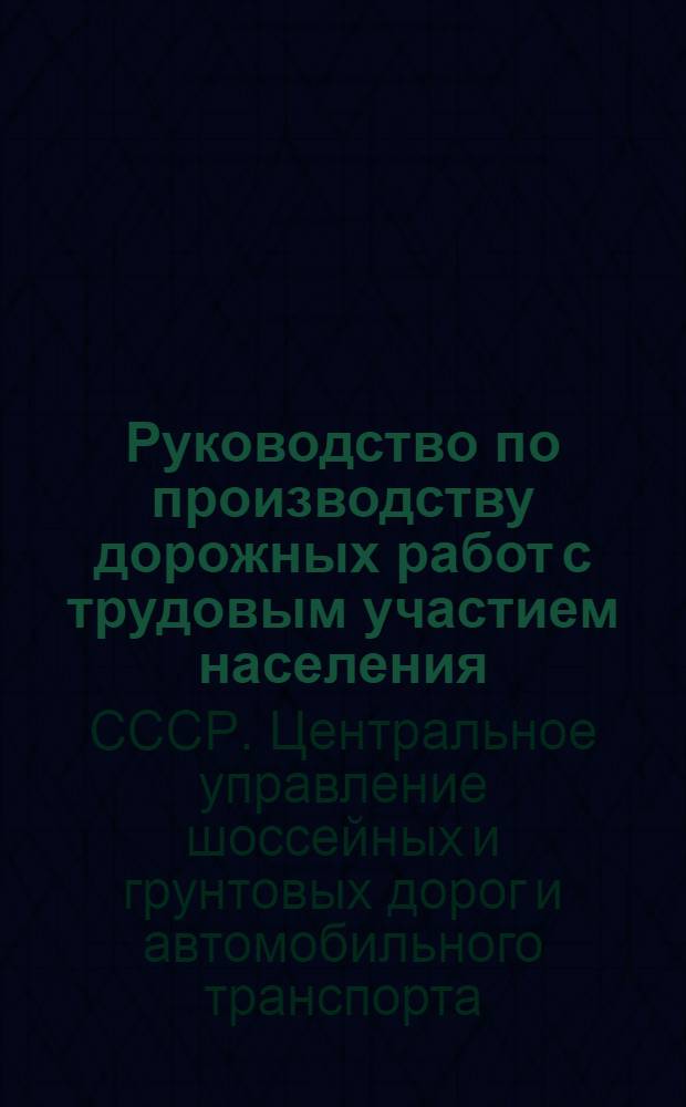 ... Руководство по производству дорожных работ с трудовым участием населения
