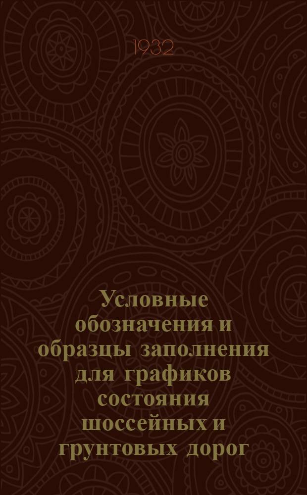 ... Условные обозначения и образцы заполнения для графиков состояния шоссейных и грунтовых дорог : Составлены в 1931 г