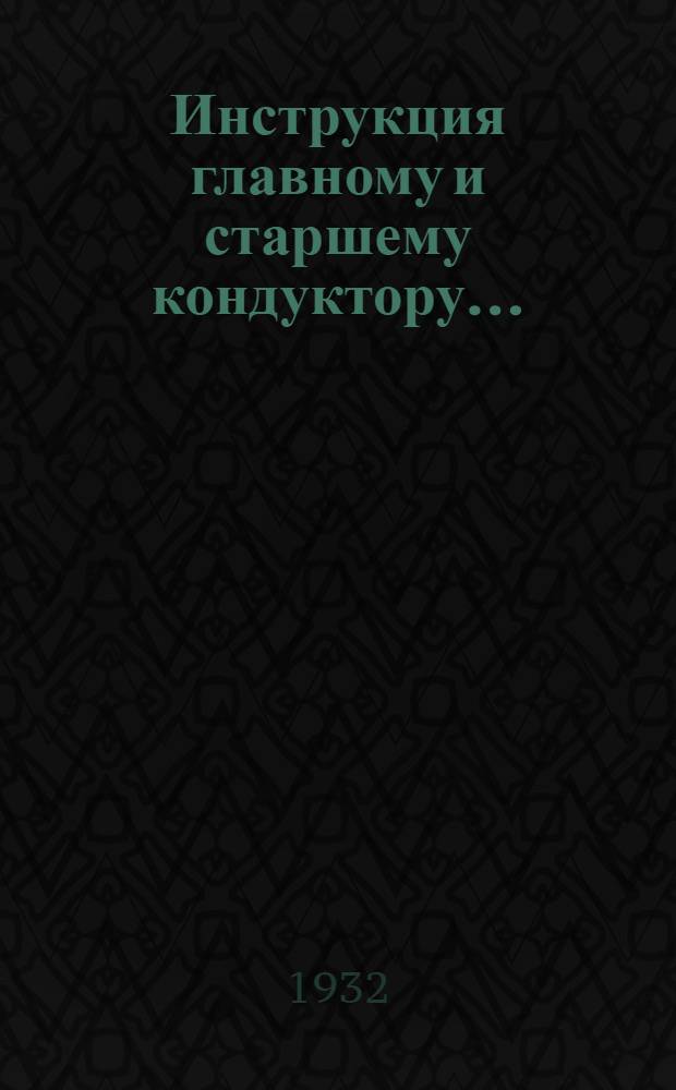 ... Инструкция главному и старшему кондуктору...