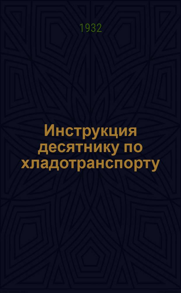 ... Инструкция десятнику по хладотранспорту