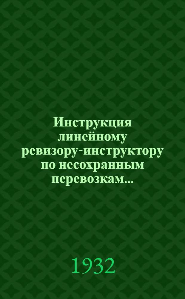 ... Инструкция линейному ревизору-инструктору по несохранным перевозкам...