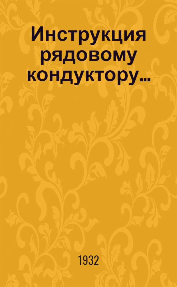 ... Инструкция рядовому кондуктору...
