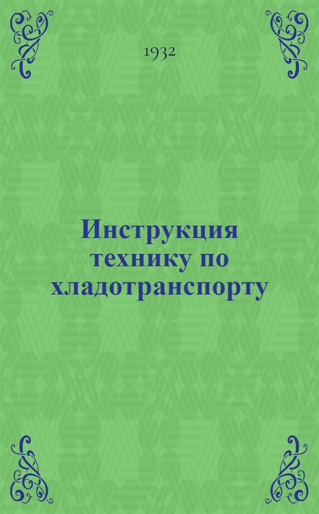 ... Инструкция технику по хладотранспорту (СХ)...