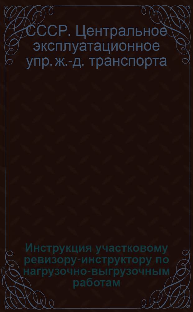 ... Инструкция участковому ревизору-инструктору по нагрузочно-выгрузочным работам (НКПР)