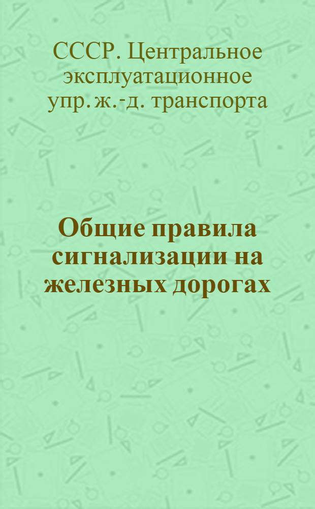 ... Общие правила сигнализации на железных дорогах : Дополнение IV к Правилам технической эксплоатации ж. д. в сокращенном виде для агентов и служащих..