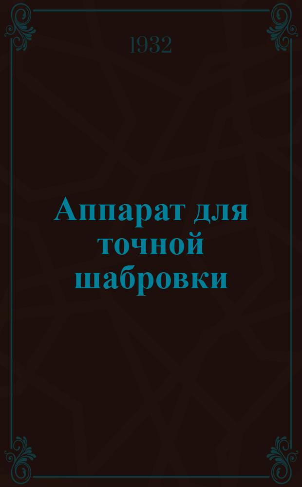 ... Аппарат для точной шабровки (тушировки) : Информ. материал